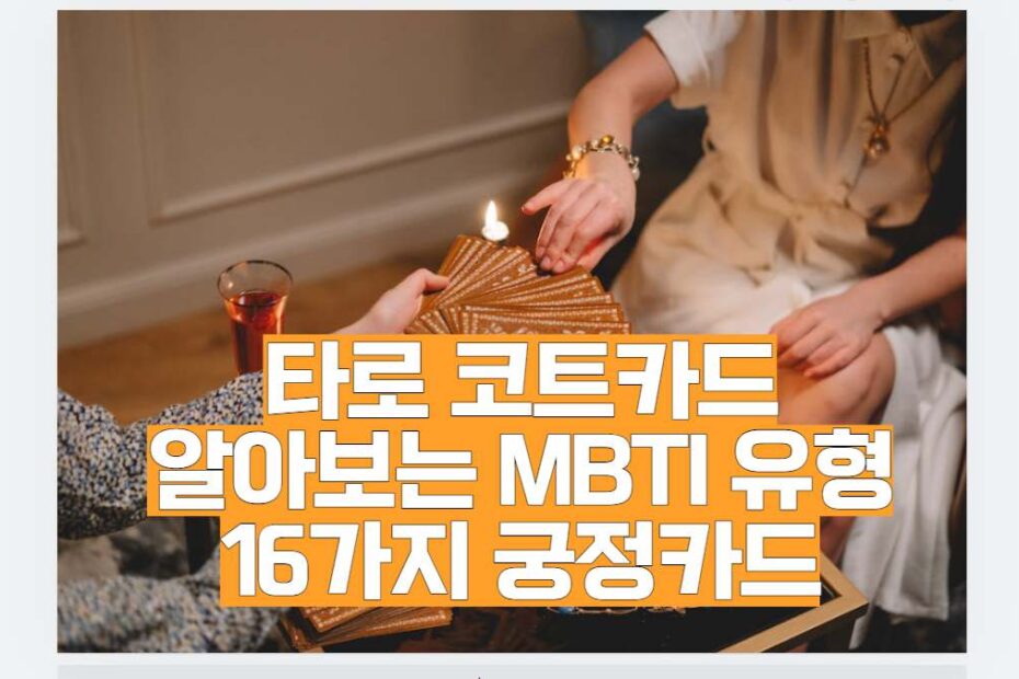 타로 코트카드 알아보는 MBTI 유형 16가지 궁정카드