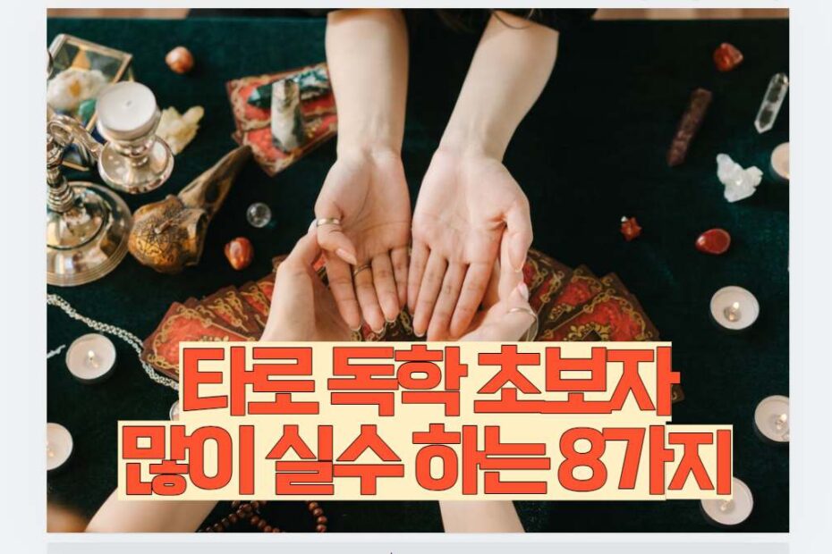 타로 독학 초보자 많이 실수 하는 8가지