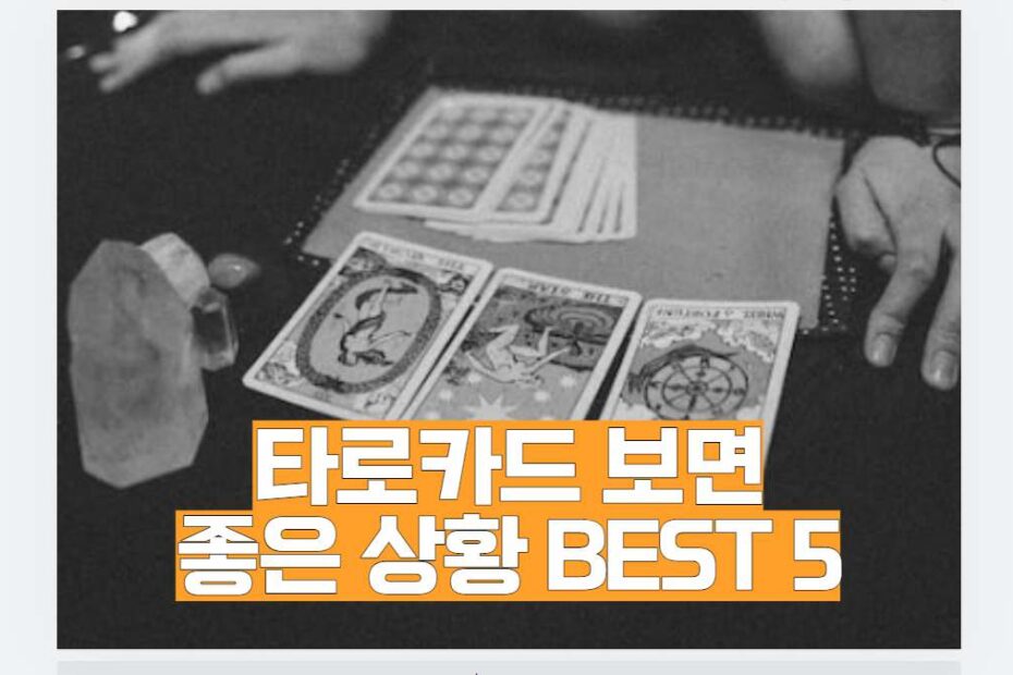 타로카드 보면 좋은 상황 BEST 5