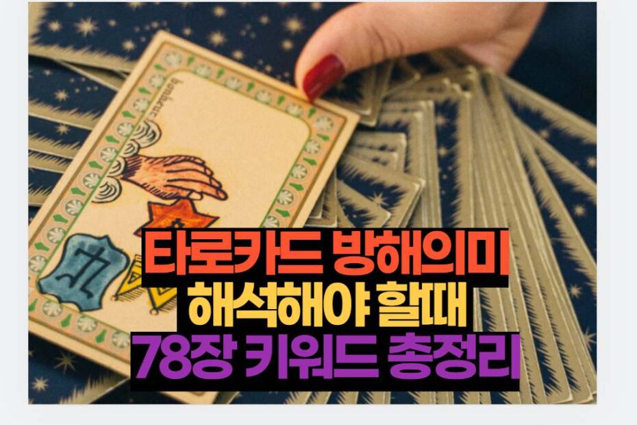 타로카드 방해의미 해석해야 할때  78장 키워드 총정리