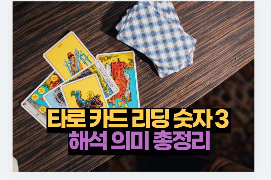 타로 카드 리딩 숫자 3  해석 의미 총정리