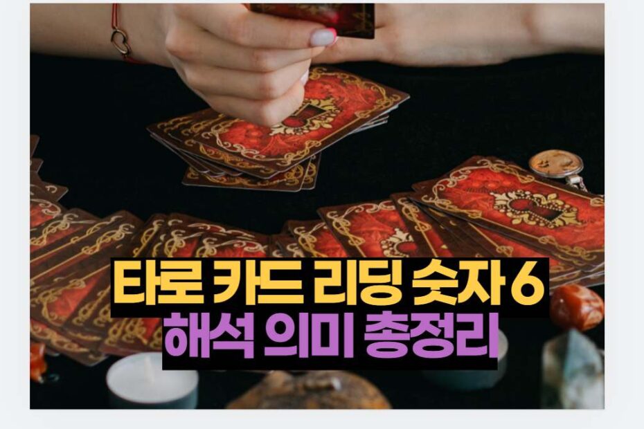 타로 카드 리딩 숫자 6  해석 의미 총정리