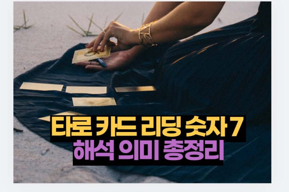 타로 카드 리딩 숫자 7  해석 의미 총정리