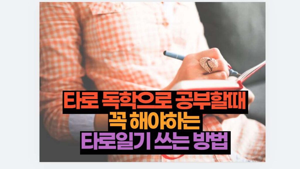 타로 독학으로 공부할때  꼭 해야하는  타로일기 쓰는 방법 