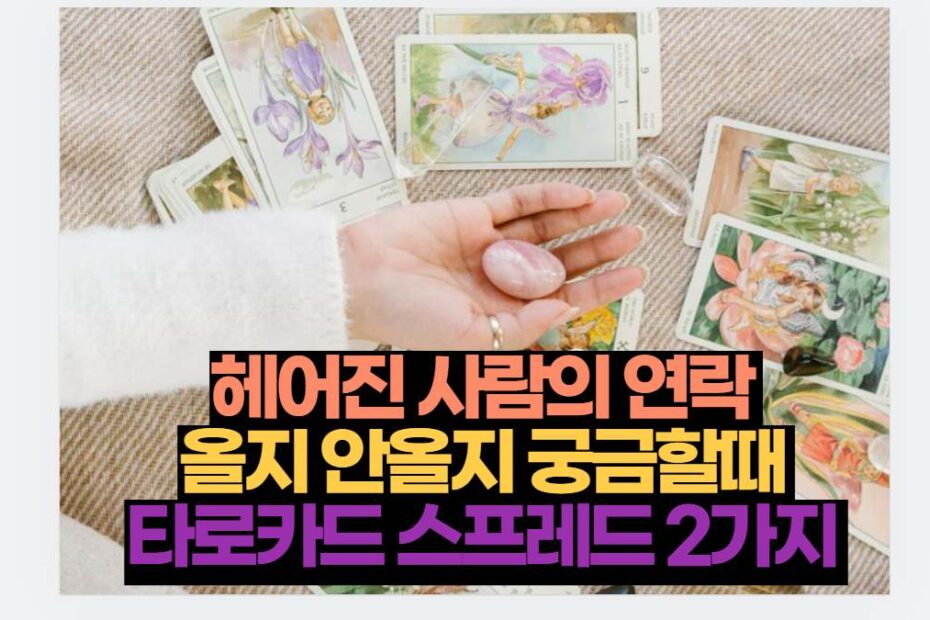 헤어진 사람의 연락  올지 안올지 궁금할때  타로카드 스프레드 2가지 