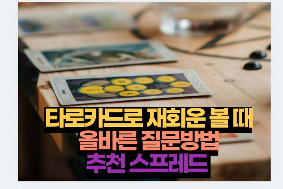 타로카드로 재회운 볼 때 올바른 질문방법 추천 스프레드 