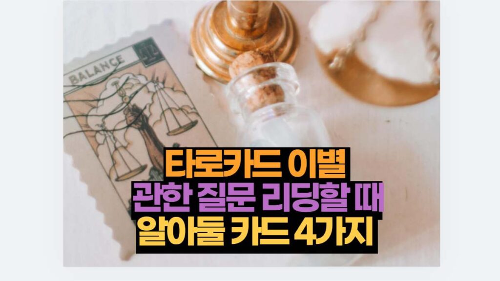 타로카드 이별  관한 질문 리딩할 때 알아둘 카드 4가지 