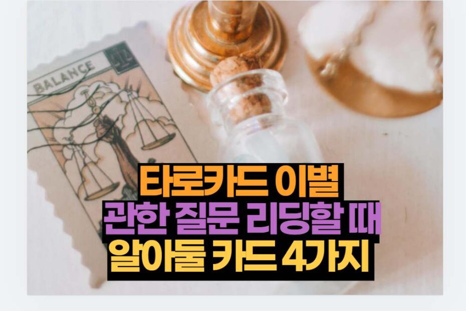 타로카드 이별  관한 질문 리딩할 때 알아둘 카드 4가지 